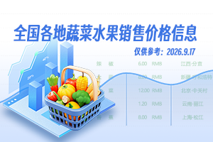 全国蔬菜水果销售价格日报（2026.9.17）